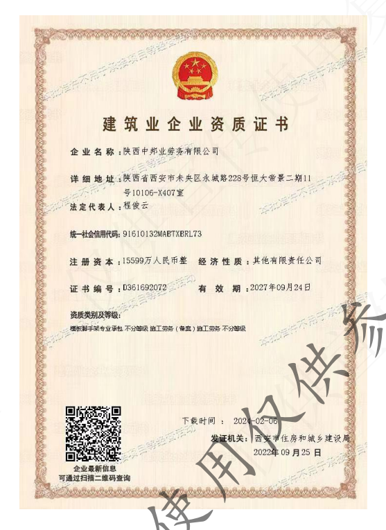 中邦业资质证书